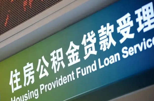 黄山绵阳公积金提取代办（黄山绵阳公积金提取代办流程）